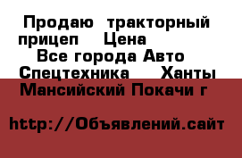 Продаю  тракторный прицеп. › Цена ­ 90 000 - Все города Авто » Спецтехника   . Ханты-Мансийский,Покачи г.